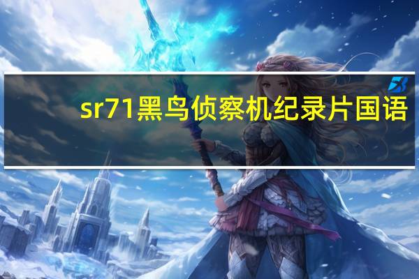 sr71黑鸟侦察机纪录片国语（sr71黑鸟）