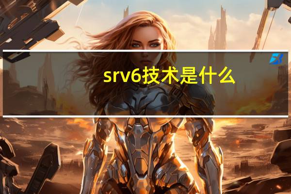 srv6技术是什么