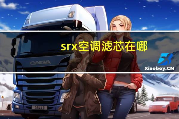 srx空调滤芯在哪