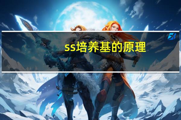 ss培养基的原理