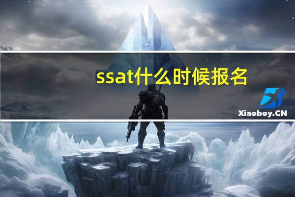 ssat什么时候报名