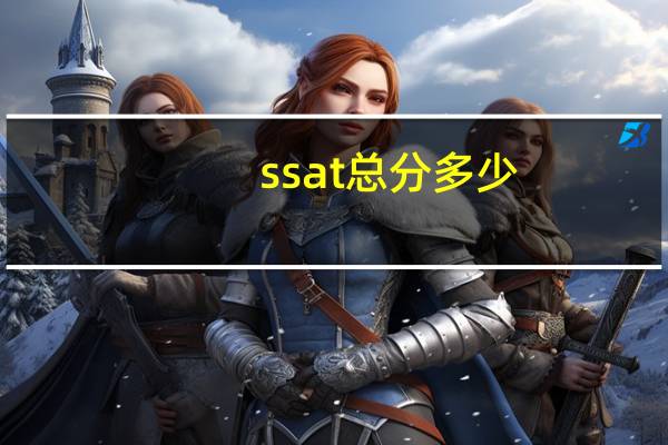 ssat总分多少