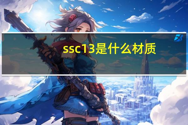 ssc13是什么材质