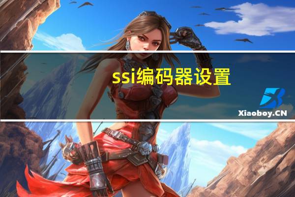 ssi编码器设置（SSI信号编码器简介）