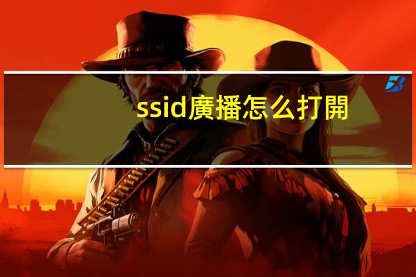 ssid廣播怎么打開(kāi)