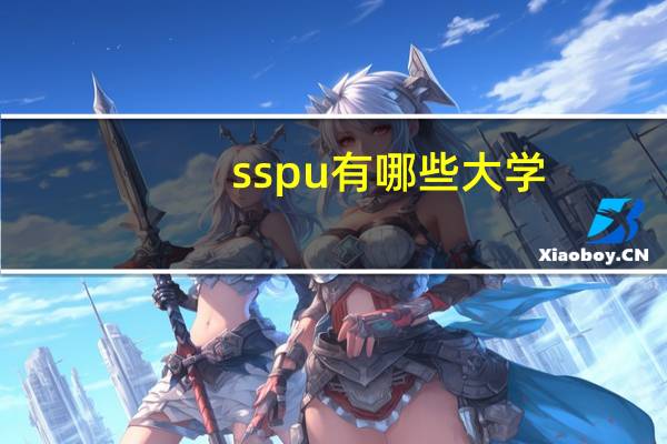 sspu有哪些大学