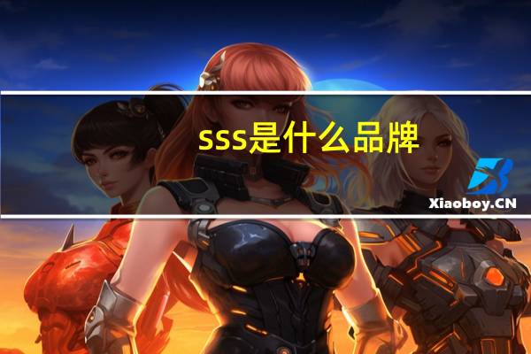 sss是什么品牌