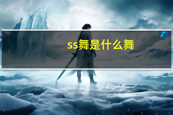 ss舞是什么舞