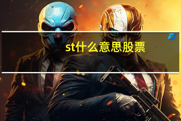 st什么意思股票