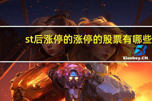 st后涨停的涨停的股票有哪些