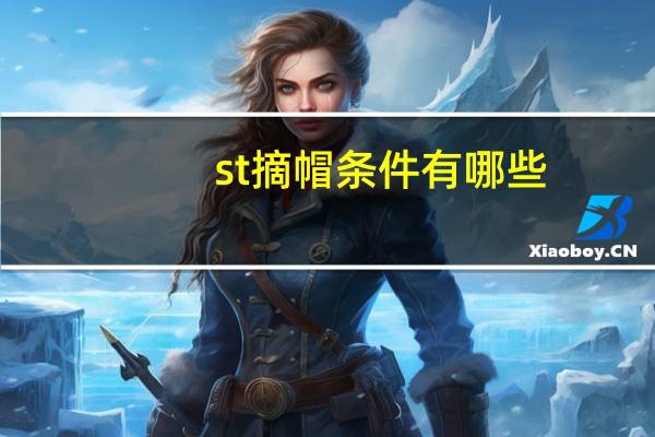 st摘帽条件有哪些