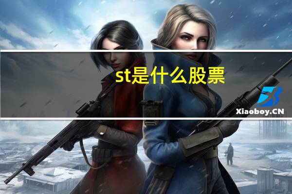 st是什么股票