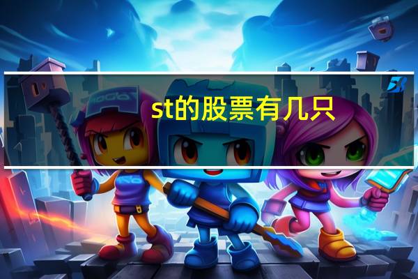 st的股票有几只