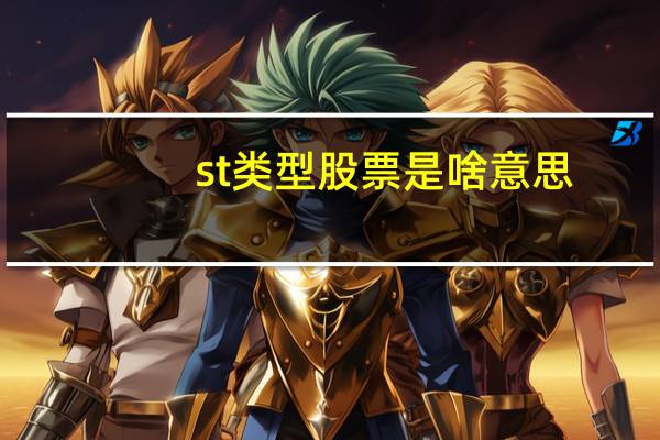 st类型股票是啥意思