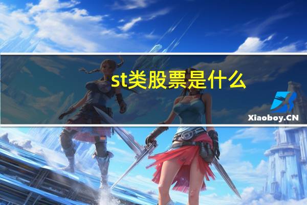 st类股票是什么