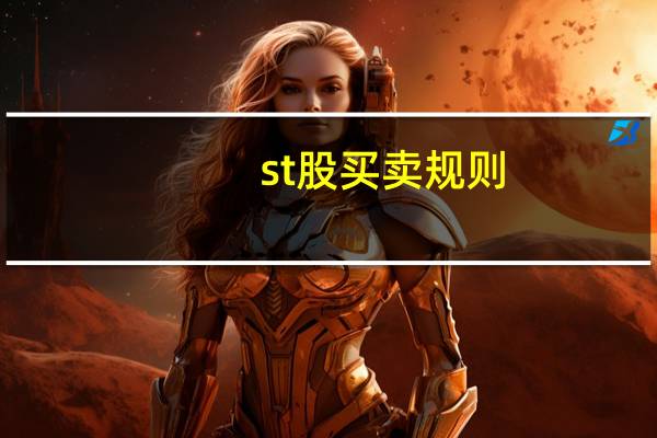 st股买卖规则