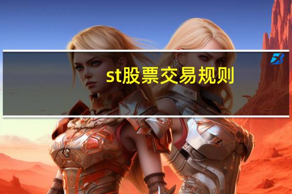 st股票交易规则