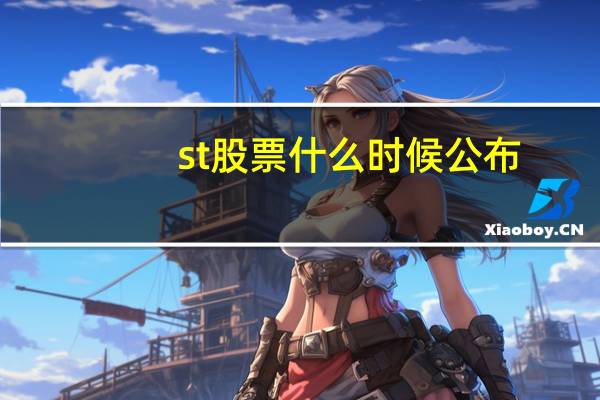 st股票什么时候公布