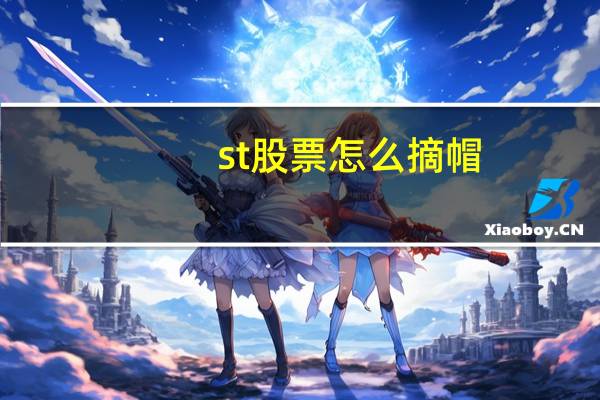 st股票怎么摘帽
