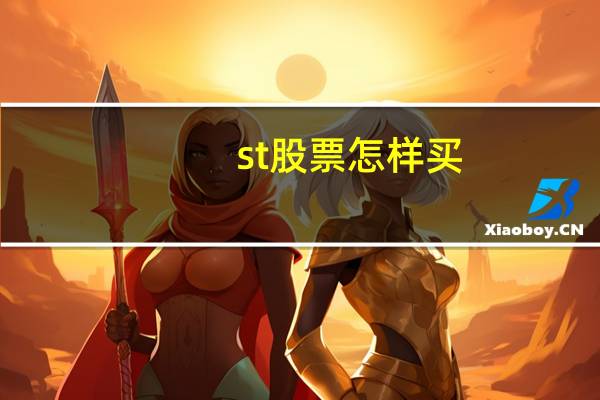 st股票怎样买