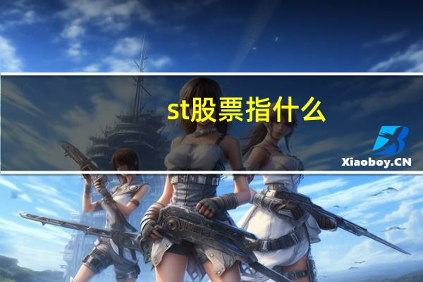 st股票指什么