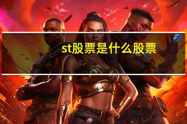 st股票是什么股票