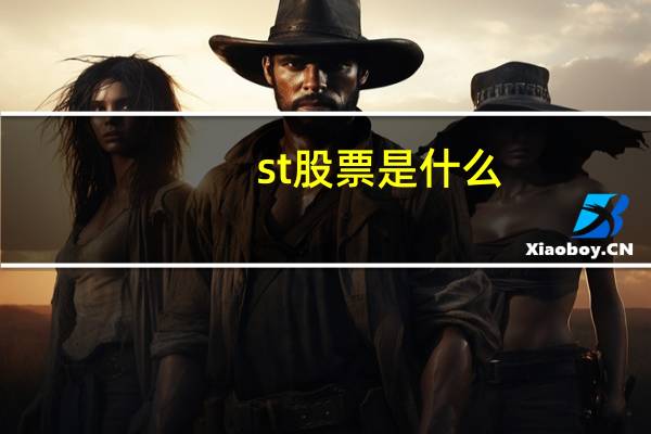 st股票是什么
