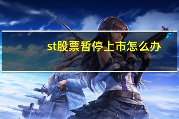 st股票暂停上市怎么办