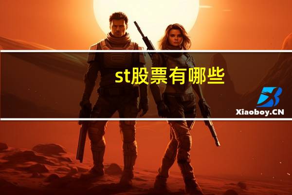 st股票有哪些