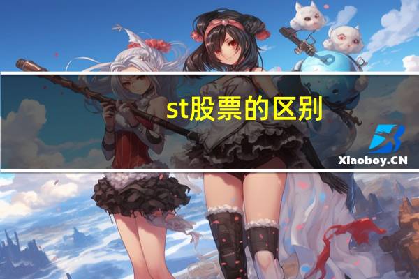 st股票的区别