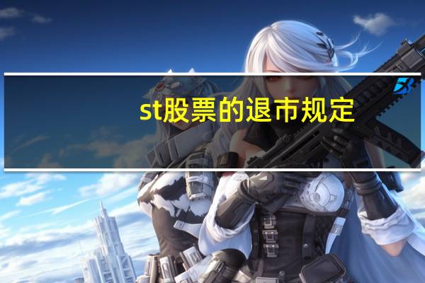 st股票的退市规定