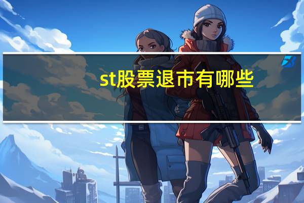 st股票退市有哪些