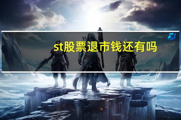 st股票退市钱还有吗