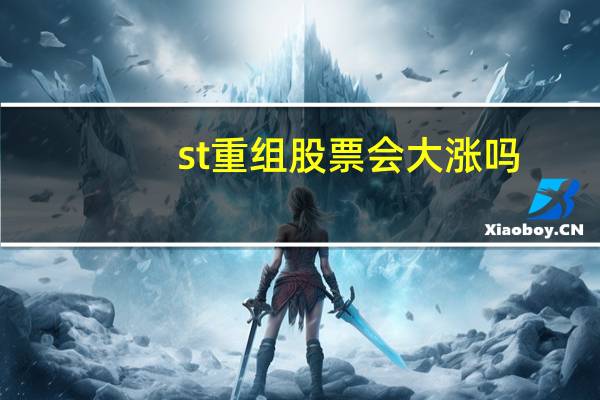 st重组股票会大涨吗