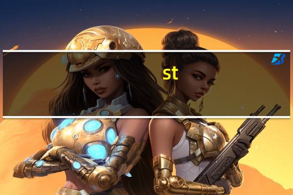 st（关于st的介绍）