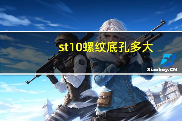 st10螺纹底孔多大