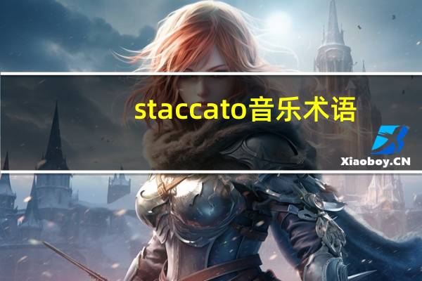 staccato音乐术语
