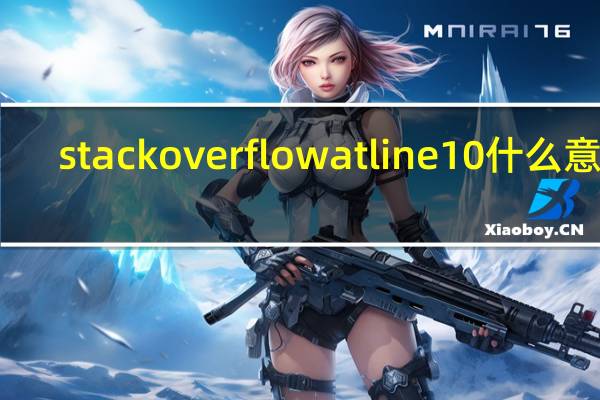stackoverflowatline10什么意思