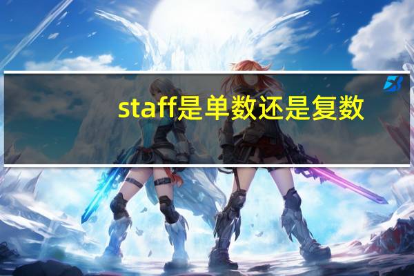 staff是单数还是复数