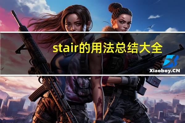 stair的用法总结大全