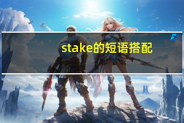 stake的短语搭配
