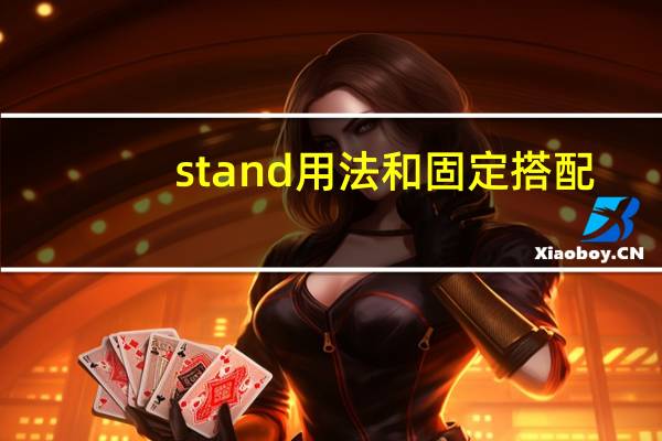 stand用法和固定搭配