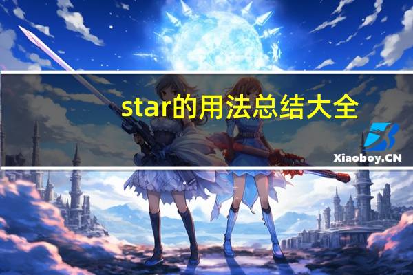 star的用法总结大全