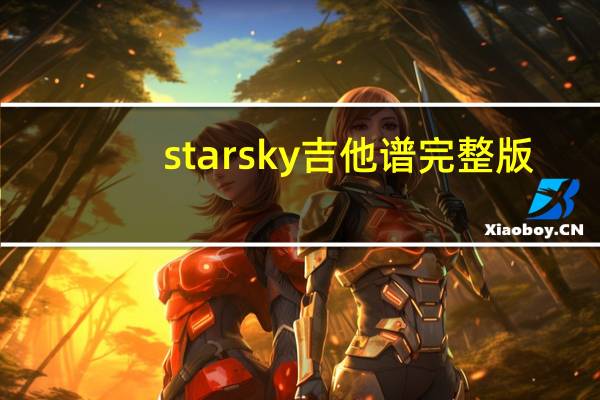 star sky吉他谱完整版（star sky吉他谱）