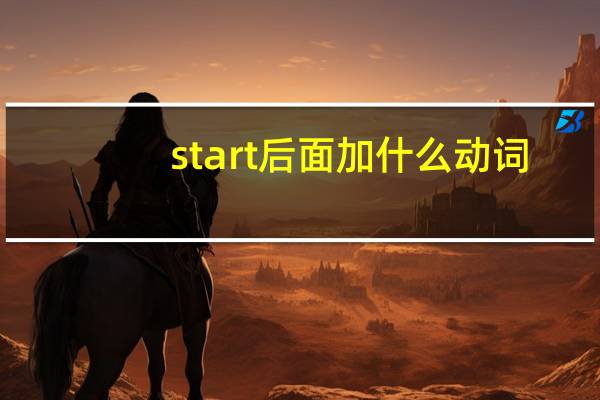 start后面加什么动词