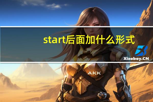 start后面加什么形式