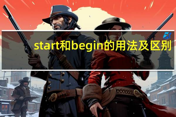 start和begin的用法及区别