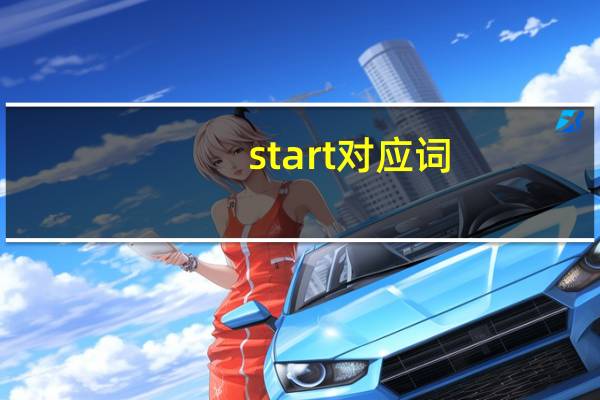 start对应词