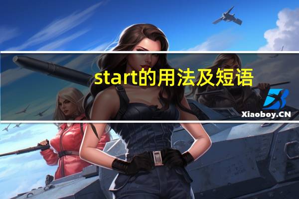 start的用法及短语