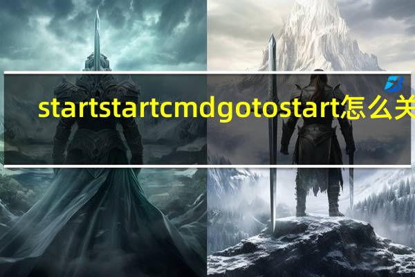 start start cmd goto start怎么关闭